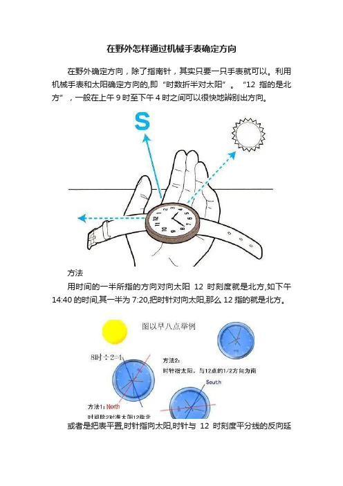 在野外怎样通过机械手表确定方向