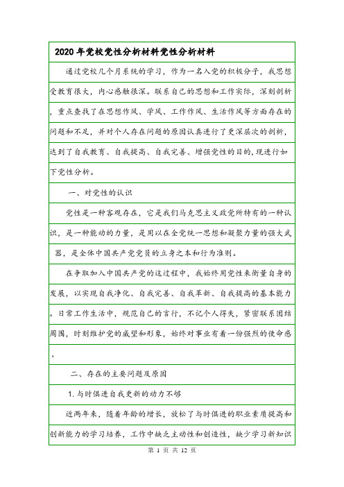 2020年党校党性分析材料党性分析材料.doc