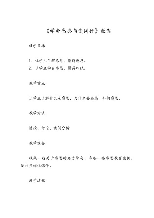 《学会感恩与爱同行》教案