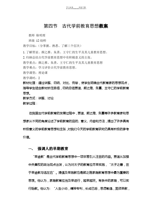 第二章古代学前教育思想《中国学前教育史》教案