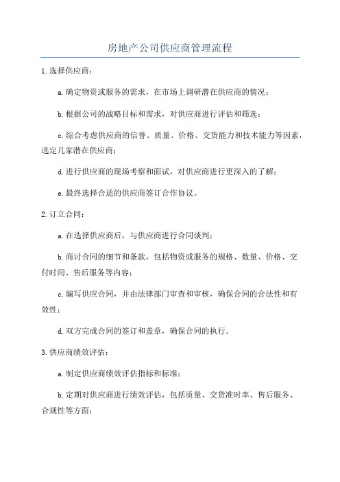 房地产公司供应商管理流程