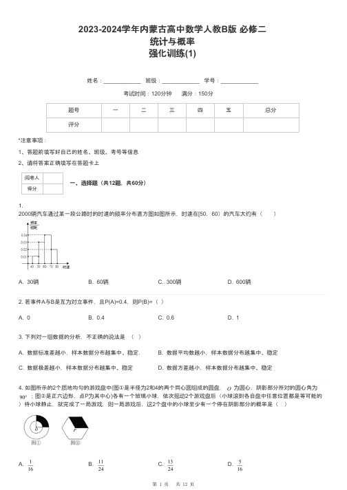 2023-2024学年内蒙古高中数学人教B版 必修二统计与概率强化训练-1-含解析