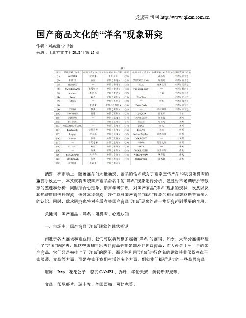 国产商品文化的“洋名”现象研究