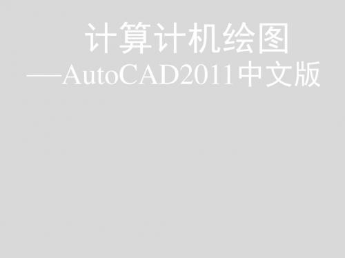 计算机绘图——AutoCAD2011中文版第4-5章