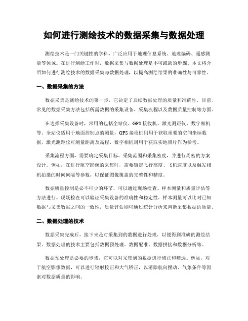 如何进行测绘技术的数据采集与数据处理