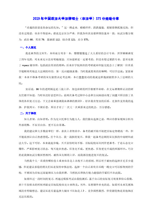 2019年中国政法大学法律硕士(非法学)375分经验分享