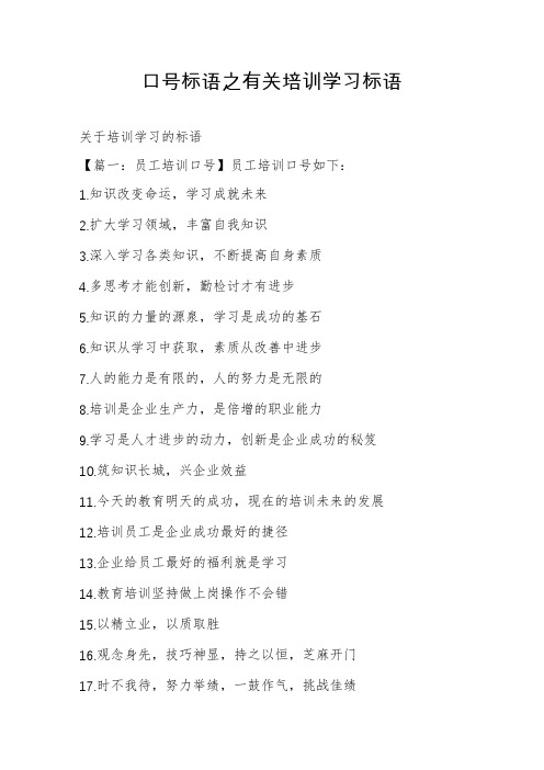 口号标语之有关培训学习标语