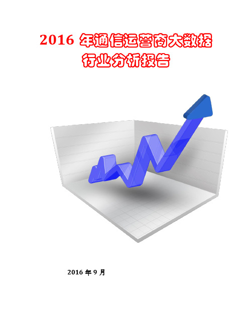 2016年通信运营商大数据行业分析报告