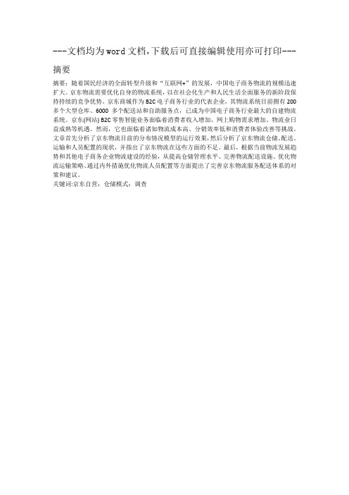 关于上海京东自营物流仓储模式的调查报告-毕业论文