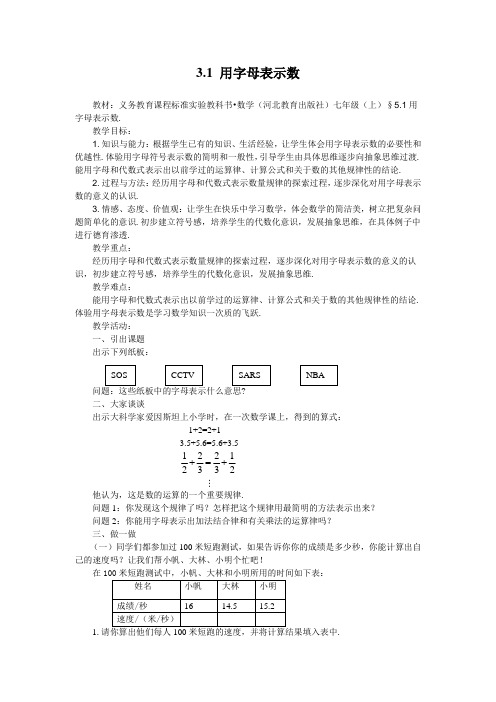 最新冀教版七年级数学上册【教案二】3.1用字母表示数