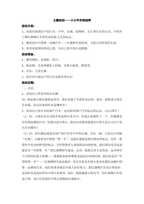 幼儿小班下学期主题活动系列教学设计及反思(主题活动：小小汽车制造师等)