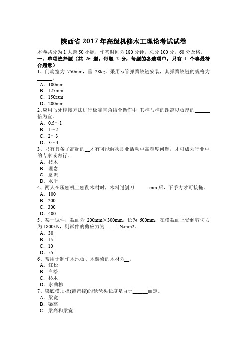 陕西省2017年高级机修木工理论考试试卷