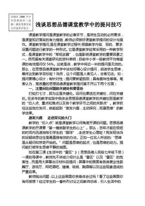 思想品德课堂教学提问之我见