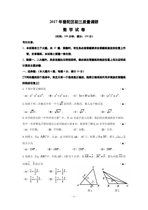 2017年普陀区第二学期初三质量调研试卷