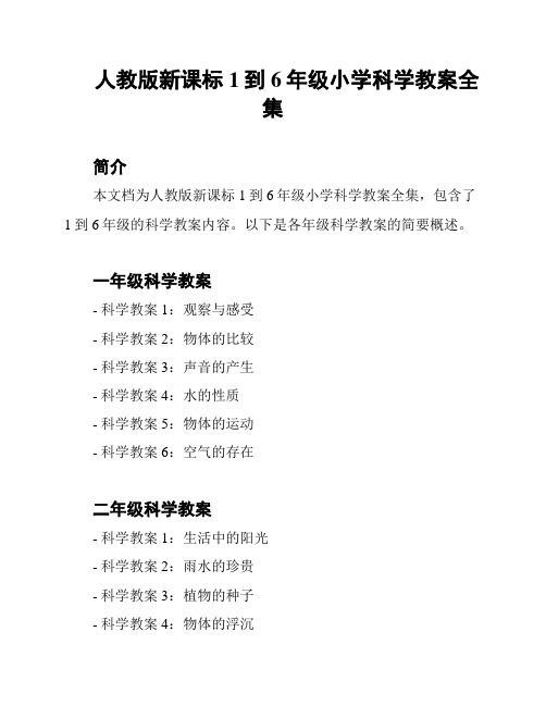 人教版新课标1到6年级小学科学教案全集