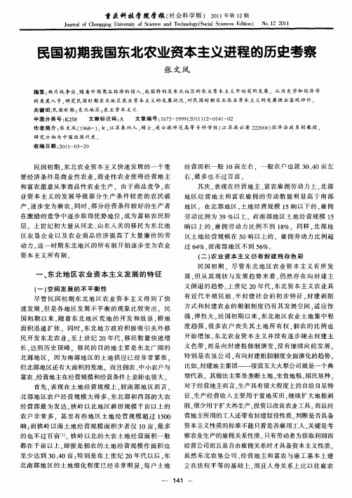 民国初期我国东北农业资本主义进程的历史考察