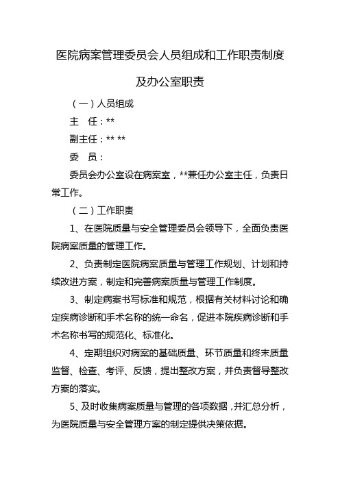 医院病案管理委员会人员组成和工作职责制度及办公室职责