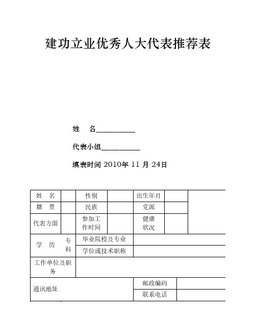 建功立业优秀人大代表推荐表