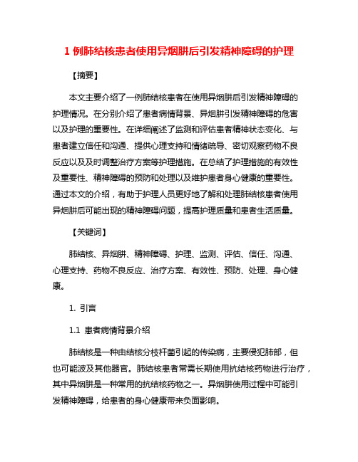 1例肺结核患者使用异烟肼后引发精神障碍的护理