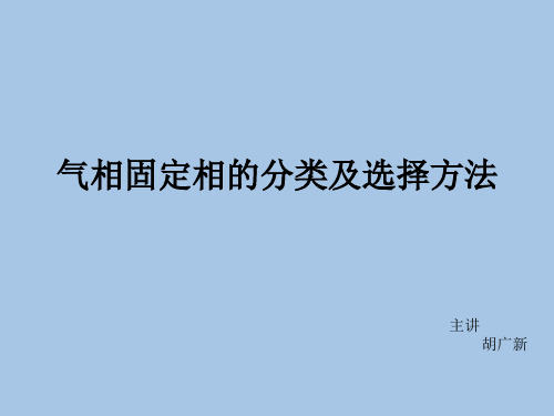 气相固定相的分类及选择方法