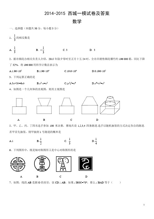 2014-2015_西城一模试卷及答案(word)