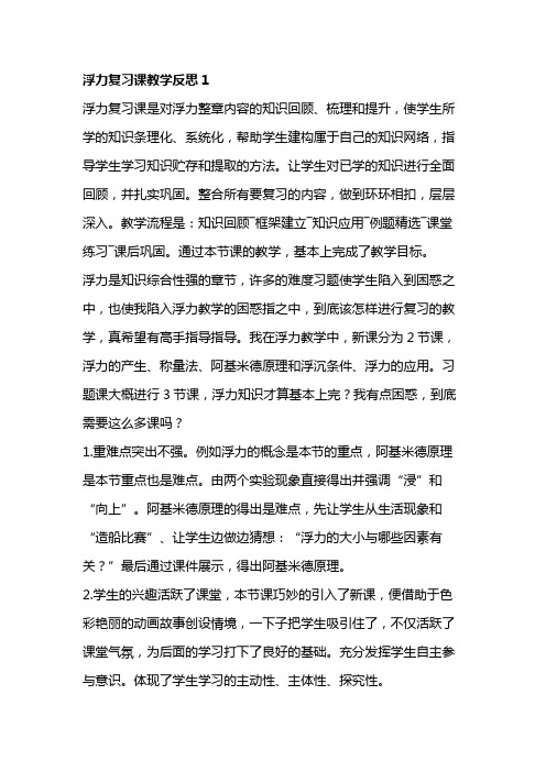 浮力复习课教学反思3篇