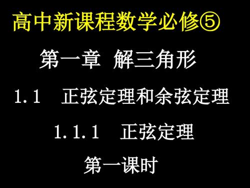 人教版高中数学必修(五)1.1正弦定理和余弦定理课件(11)