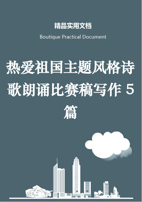 热爱祖国主题风格诗歌朗诵比赛稿写作5篇