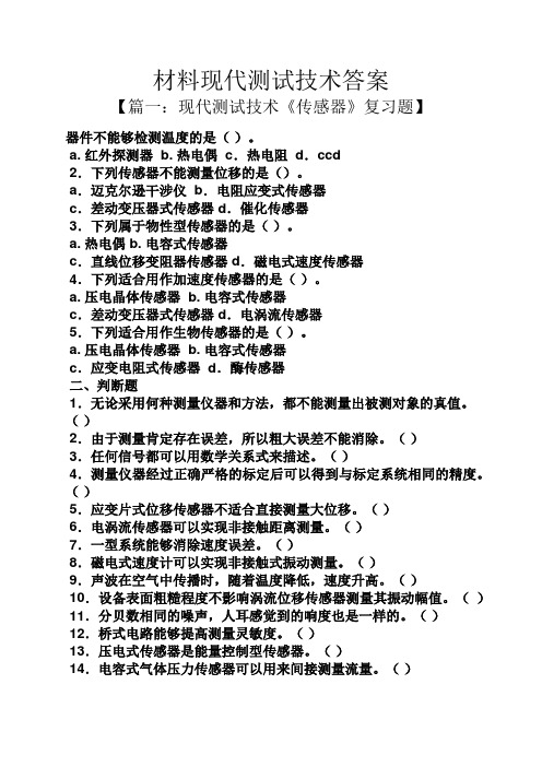 材料现代测试技术答案