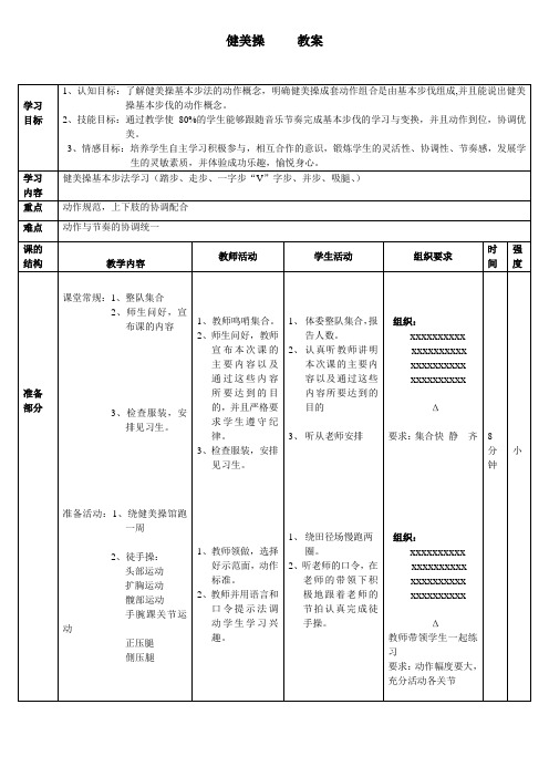 健美操教学第一课时教案