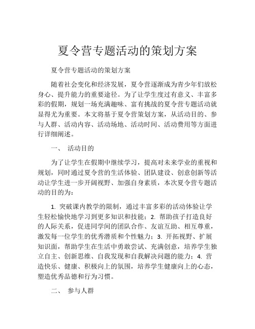 夏令营专题活动的策划方案