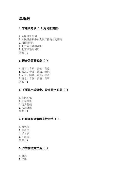 奥鹏福建师范大学21年8月《现代汉语(一)》网考复习题答案.doc