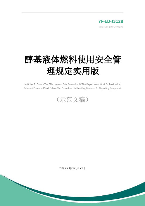 醇基液体燃料使用安全管理规定实用版