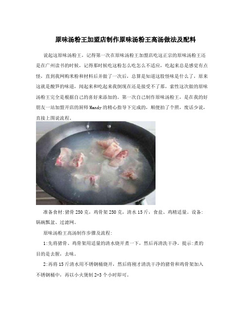 原味汤粉王加盟店制作原味汤粉王高汤做法及配料