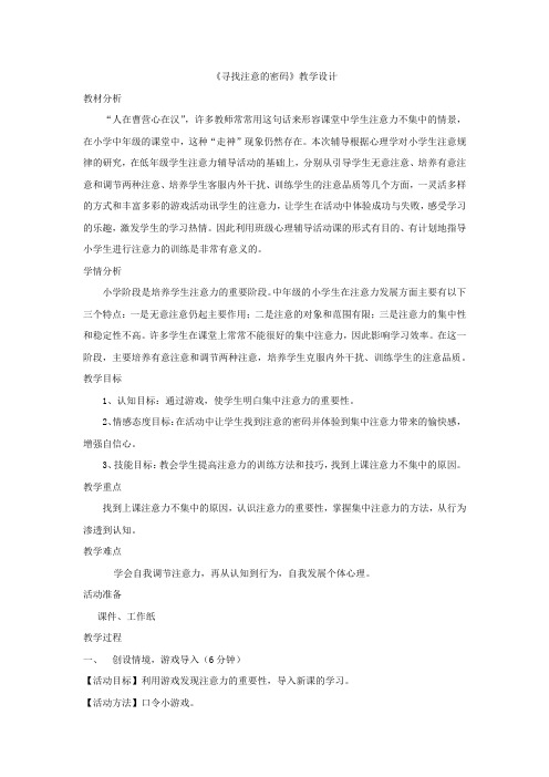 小学心理健康教育_寻找注意的密码教学设计学情分析教材分析课后反思