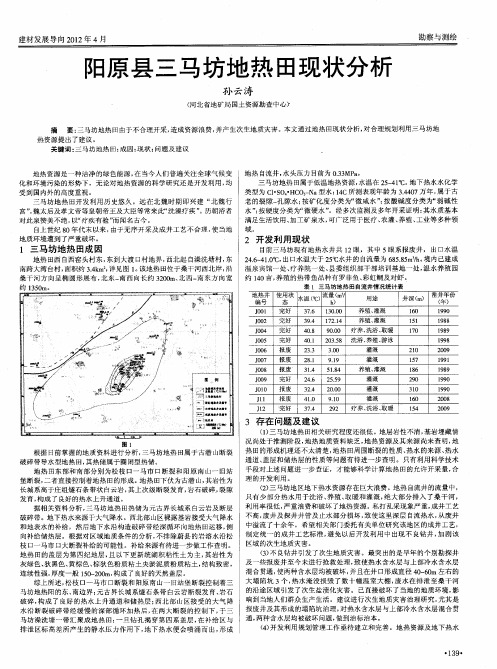 阳原县三马坊地热田现状分析