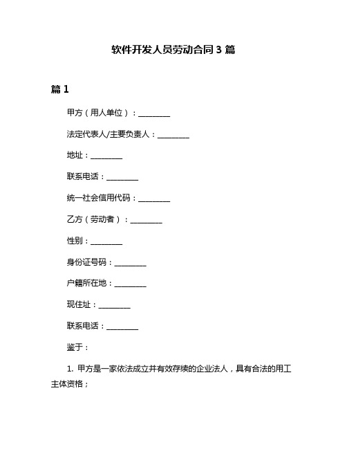 软件开发人员劳动合同3篇