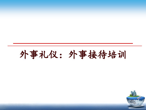 最新外事礼仪：外事接待培训PPT课件