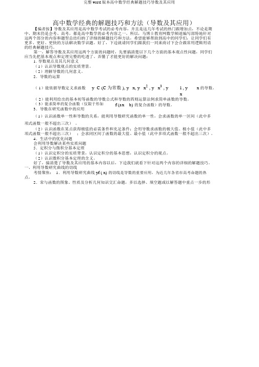 完整word版高中数学经典解题技巧导数及其应用