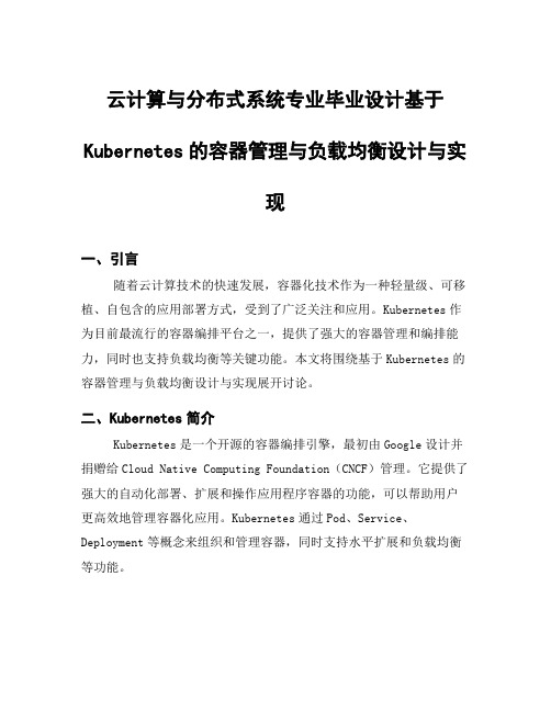 云计算与分布式系统专业毕业设计基于Kubernetes的容器管理与负载均衡设计与实现