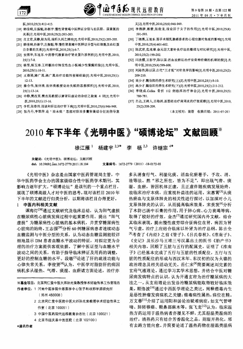 2010年下半年《光明中医》“硕博论坛”文献回顾