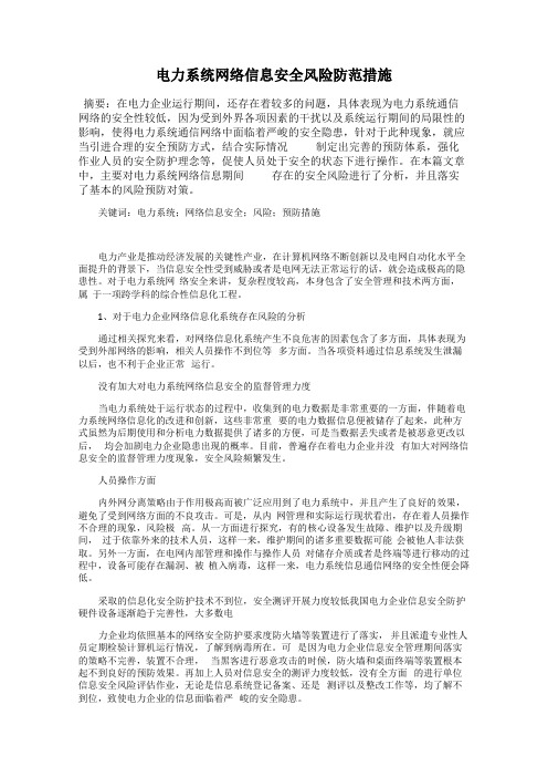 电力系统网络信息安全风险防范措施