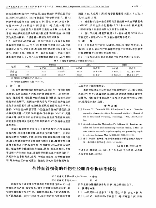 合并血管损伤的外伤性胫腓骨骨折诊治体会