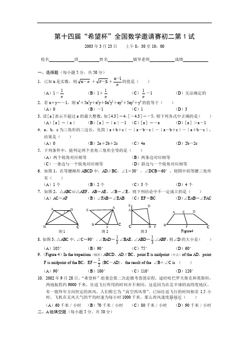 2003年第14届全国希望杯数学邀请赛初二第1试试卷