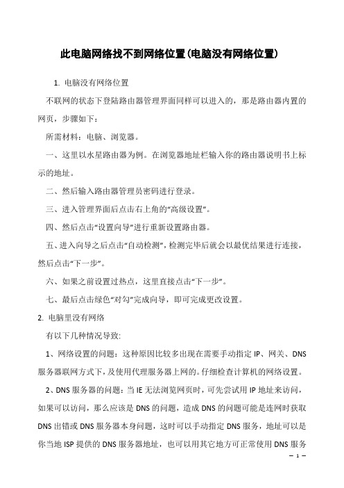 此电脑网络找不到网络位置(电脑没有网络位置)