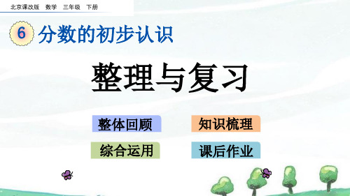 北京课改版数学三年级下册《第六单元 分数的初步认识 6.8 整理与复习》教学课件