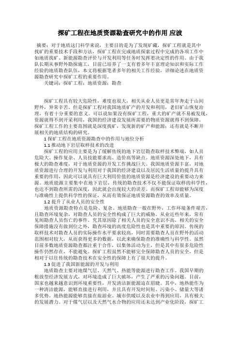 探矿工程在地质资源勘查研究中的作用 应波