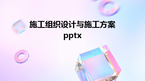 施工组织设计与施工方案pptx