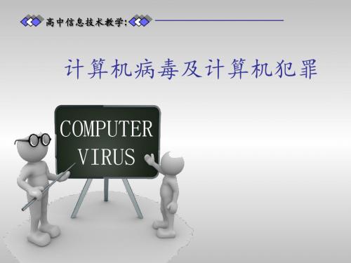 高中信息技术教学：计算机病毒及计算机犯罪