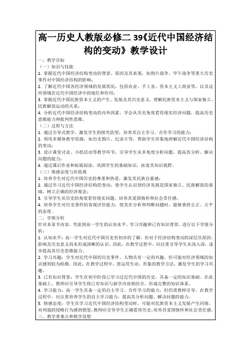 高一历史人教版必修二39《近代中国经济结构的变动》教学设计